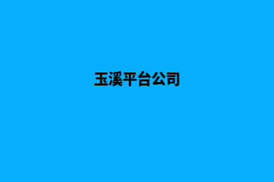 玉溪公司网页改版收费(玉溪平台公司)