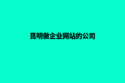 昆明做公司网站多少钱(昆明做企业网站的公司)