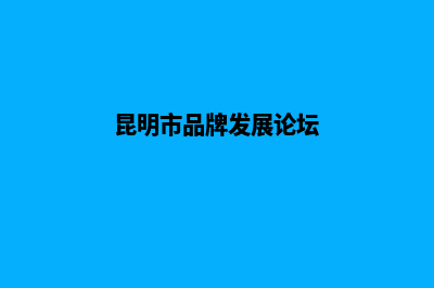 昆明品牌网站制作哪里便宜(昆明市品牌发展论坛)