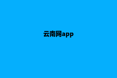 云南哪里网页制作好些(云南网app)