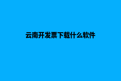 云南哪里网站开发好些(云南开发票下载什么软件)