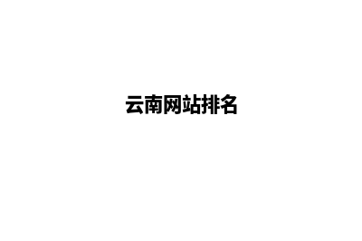 云南哪里有网站搭建公司(云南网站排名)