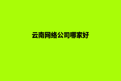 云南哪里有做网站的公司(云南网络公司哪家好)