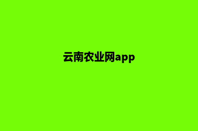 云南农业网站建设方案(云南农业网app)