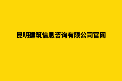 昆明建筑网站开发咨询(昆明建筑信息咨询有限公司官网)