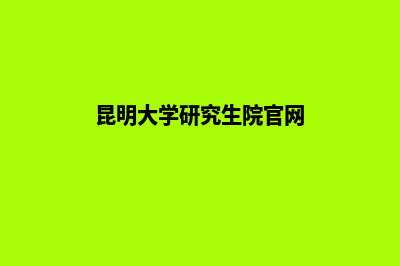 昆明大学网站定制方案(昆明大学研究生院官网)