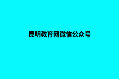 昆明做教育网站哪里便宜(昆明教育网微信公众号)