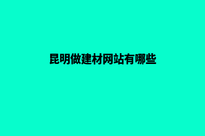 昆明做建材网站流程(昆明做建材网站有哪些)