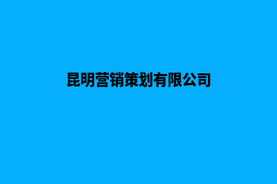 昆明做公司营销网站(昆明营销策划有限公司)