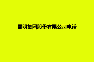 昆明做集团网站哪家便宜(昆明集团股份有限公司电话)