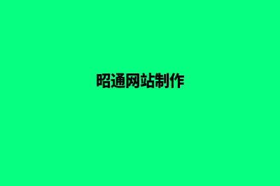 昭通高端网页制作公司哪家好(昭通网站制作)