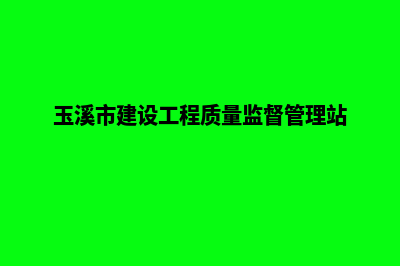 玉溪建设网站多少钱(玉溪市建设工程质量监督管理站)