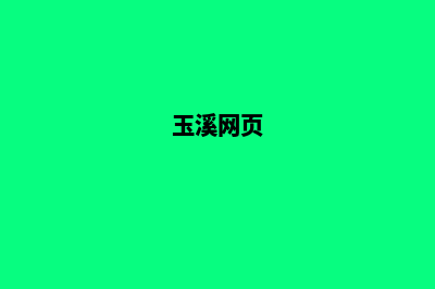 玉溪公司网站重做(玉溪网页)