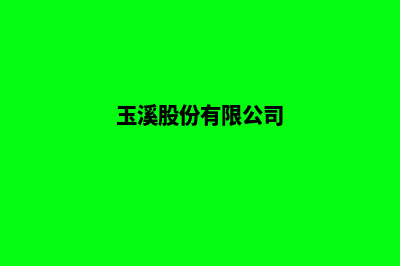 玉溪公司网站重做费用(玉溪股份有限公司)