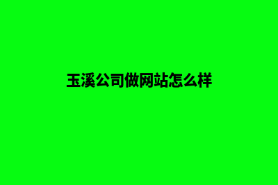 玉溪公司做网站一般多少钱(玉溪公司做网站怎么样)