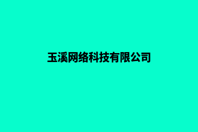 玉溪行业网页设计价格(玉溪网络科技有限公司)