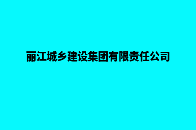 丽江建网站官方收费(丽江城乡建设集团有限责任公司)