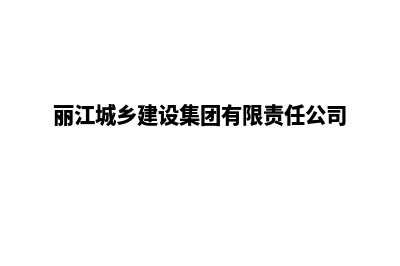 丽江建网站官网(丽江城乡建设集团有限责任公司)