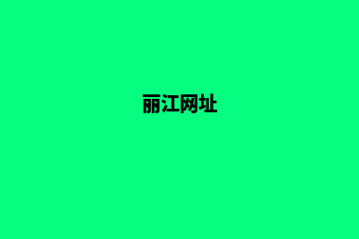 丽江建网站价格(丽江网址)