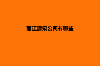 丽江建网站企业(丽江建筑公司有哪些)