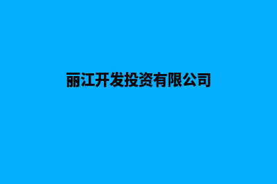 丽江开发公司网站多少钱(丽江开发投资有限公司)