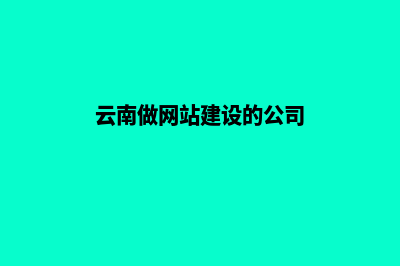 云南企业做网站价格(云南做网站建设的公司)