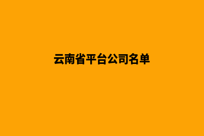 云南平台网站制作费用(云南省平台公司名单)