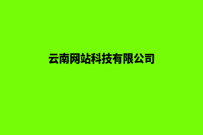 云南企业做网站多少费用(云南网站科技有限公司)