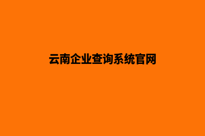 云南企业建设网站(云南企业查询系统官网)