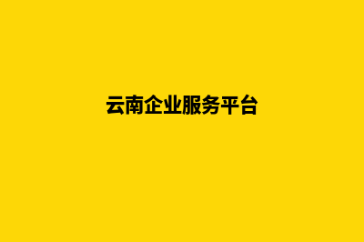 云南企业网页改版(云南企业服务平台)