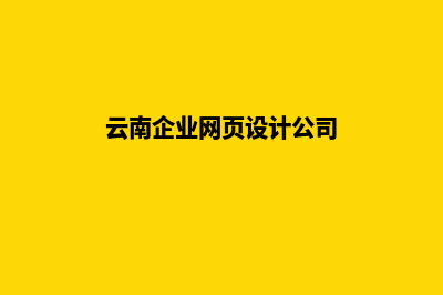 云南企业网页设计报价(云南企业网页设计公司)