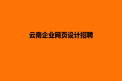 云南企业网页设计公司哪家好(云南企业网页设计招聘)