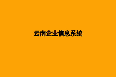 云南企业网页设计要多少钱(云南企业信息系统)