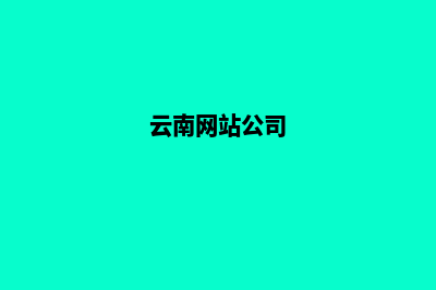 云南企业网页制作报价(云南网站公司)