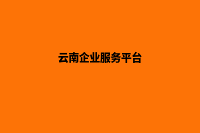 云南企业网页制作哪家公司好(云南企业服务平台)