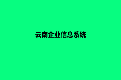 云南企业网页制作需要多少钱(云南企业信息系统)