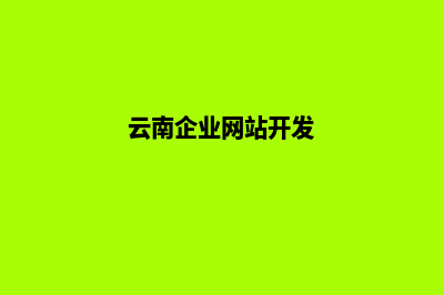 云南企业网站搭建方案(云南企业网站开发)