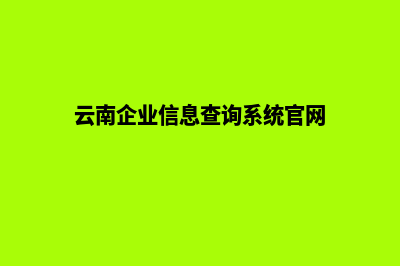 云南企业网站的建设(云南企业信息查询系统官网)