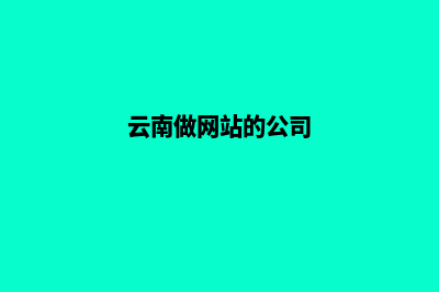 云南企业网站建设报价单(云南做网站的公司)