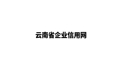 云南企业网站重做方案(云南省企业信用网)