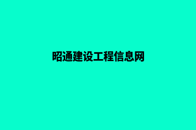 昭通公司建网站多少钱(昭通建设工程信息网)