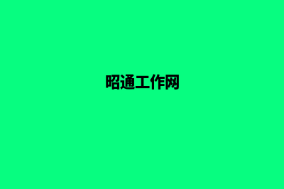 昭通公司网页制作多少钱(昭通工作网)