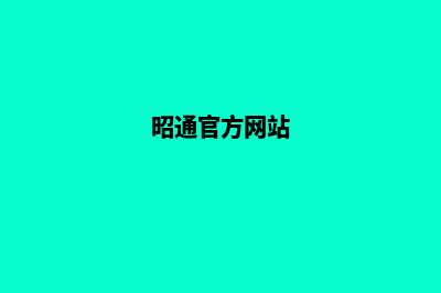 昭通公司网站定制收费(昭通官方网站)