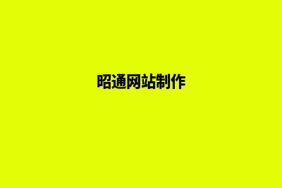 昭通公司网站改版价格(昭通网站制作)