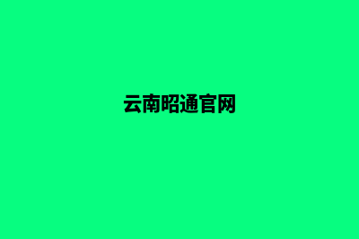 昭通公司网站制作流程(云南昭通官网)