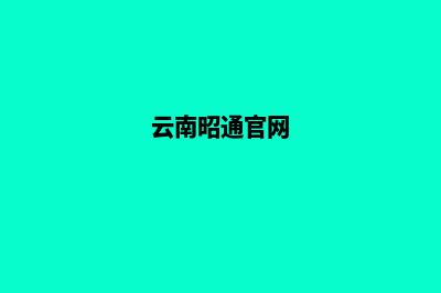 昭通构建网站(云南昭通官网)