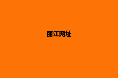 丽江开发网站哪家公司好(丽江网址)