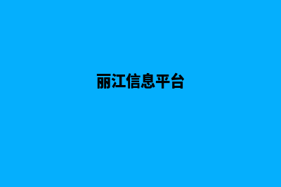 丽江门户网页制作收费(丽江信息平台)