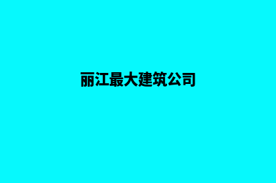 丽江哪个公司建网站(丽江最大建筑公司)