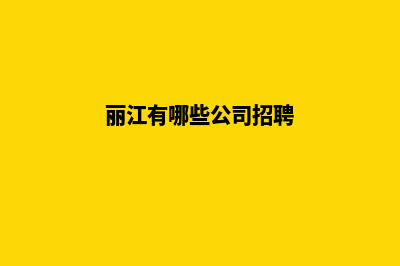 丽江哪个公司网页设计口碑好(丽江有哪些公司招聘)